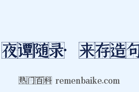 夜谭随录·来存造句是什么意思的图片